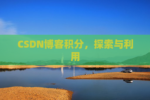 CSDN博客积分，探索与利用