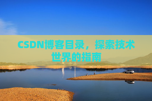 CSDN博客目录，探索技术世界的指南