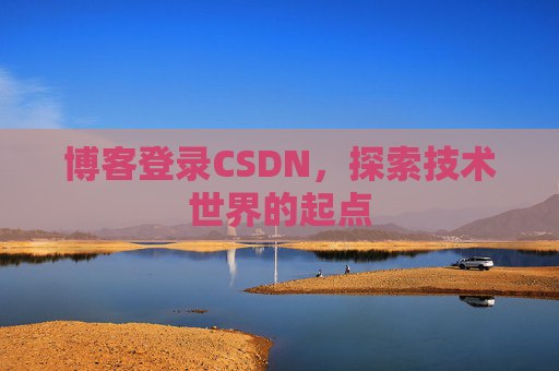博客登录CSDN，探索技术世界的起点