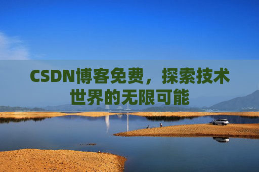 CSDN博客免费，探索技术世界的无限可能