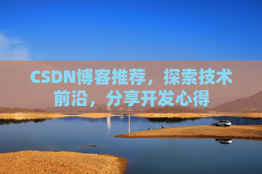 CSDN博客推荐，探索技术前沿，分享开发心得